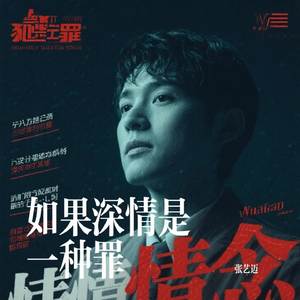 如果深情是一种罪