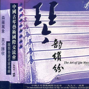 阳关三迭(琴歌)