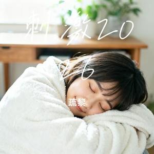 刺激2026 (疏黎 Remix)