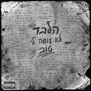 הלבד לא עושה לי טוב