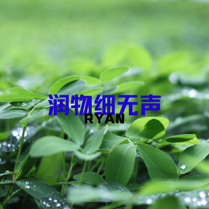润物细无声