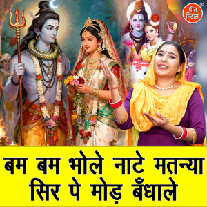 Bam Bam Bhole Naate Matnya Sir Pe Mod Bandhale