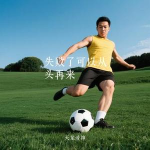 失败了可以从头再来