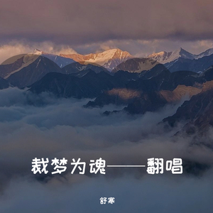 裁梦为魂（Cover 银临）