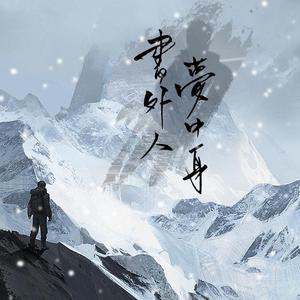 《书外人，梦中身》（《盗墓笔记》同人）