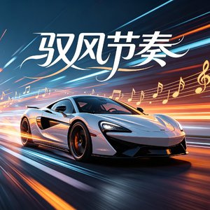 驭风节奏