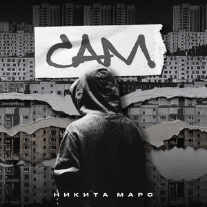 Сам