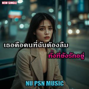 เธอคือคนที่ฉันต้องลืม ทั้งที่ยังรักอยู่