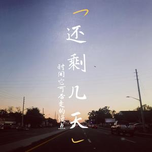 还剩几天 （伴奏）