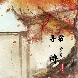寻常岁月诗