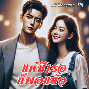 แค่มีเธอก็พอแล้ว