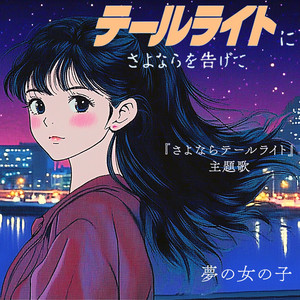 テールライトにさよならを告げて