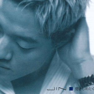 抱きしめたくて