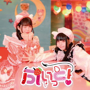 わちゃわちゃしてても愛してね