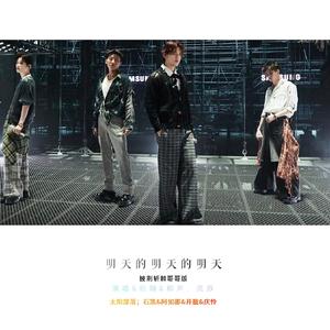 明天的明天的明天【披荆斩棘版】