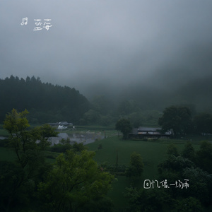 回忆像一场雨