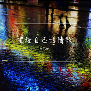 唱给自己的情歌