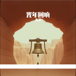 光年回响