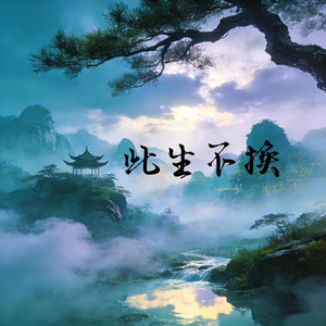 此生不换（R&B）