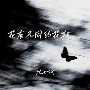 花有不同的花期