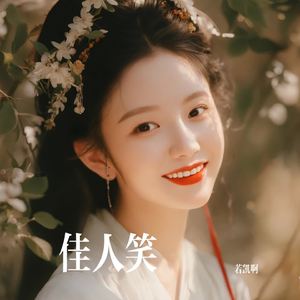 佳人笑
