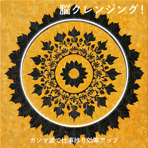 θ波を刺激し 疲労回復 ストレス解消 自律神経整う バイノーラルアンビエント