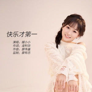 快乐才第一