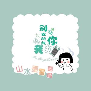 别让你女朋友给我打电话（翻自 弹壳Danko）