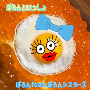 ぽろんといっしょ