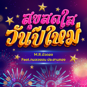 สุขสดใสวันปีใหม่