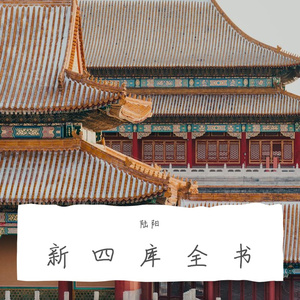 新四库全书-深巷