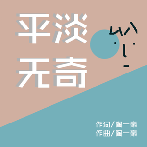 平淡无奇（Prod by RaineZY）