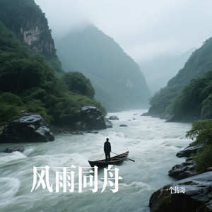 风雨同舟