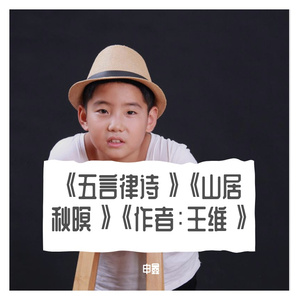 《五言律诗》《山居秋暝》《作者：王维》