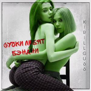 Сучки любят Бэнджи