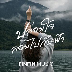 ปล่อยใจลอยไปกับฟ้า