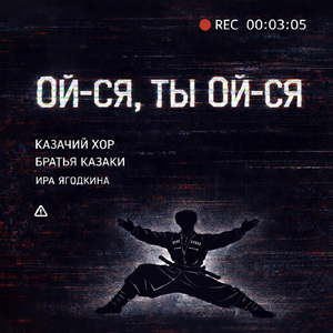 Ой-ся, ты ой-ся