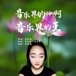 音乐界的神啊音乐界的王 伴奏