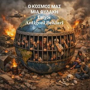 Ο ΚΟΣΜΟΣ ΜΑΣ ΜΙΑ ΦΥΛΑΚΗ