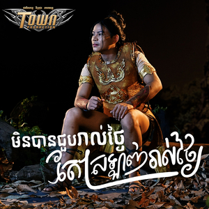មិនបានជួបរាល់ថ្ងៃតែស្រឡាញ់រាល់ថ្ងៃ