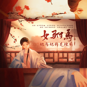 女驸马·她与她的花烛前