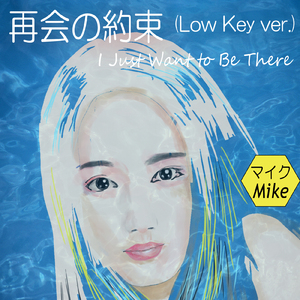 再会の約束 (Low Key ver.)