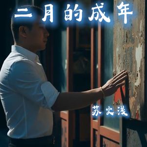 二月的成年