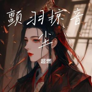 颤羽掠音尘