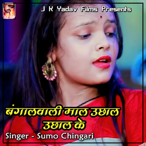 Bangalwali Mal Uchal Uchal Ke
