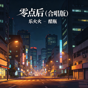 零点后(合唱版)