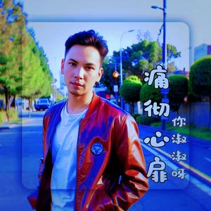 痛彻心扉