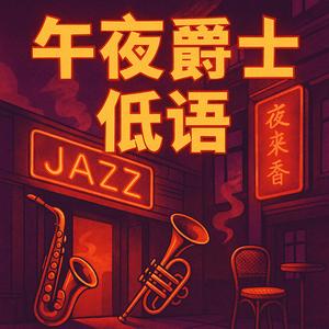 爵士乐黑暗反弹全集