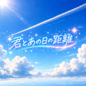 君とあの日の距離