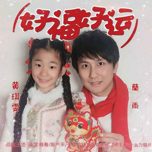 好福好运